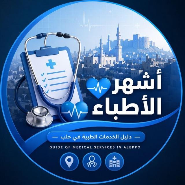 أشهر الأطباء 🤍 𝑮𝒖𝒊𝒅𝒆 𝒐𝒇 𝒎𝒆𝒅𝒊𝒄𝒂𝒍 𝒔𝒆𝒓𝒗𝒊𝒄𝒆𝒔 𝒊𝒏 𝑨𝒍𝒆𝒑𝒑𝒐