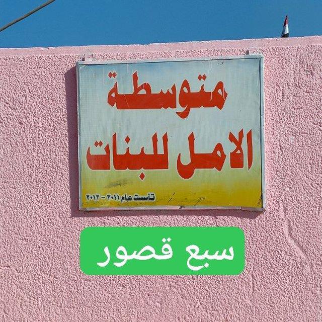 مـتـوسـطـة الامـل للـبـنـات سـبـع قـصـور