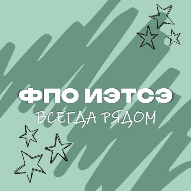 Жизнь ФПО ИЭТСЭ 🚇