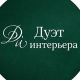 Студия дизайна «Дуэт интерьера»