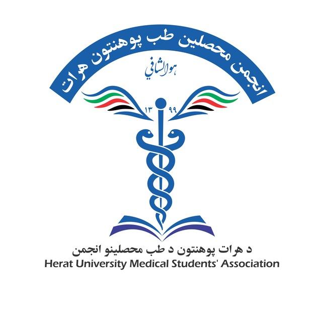 انجمن محصلین طب پوهنتون هرات