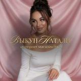 Выкуп Натали🛍️