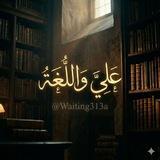 عَلِيَّ وَٱلْلُّغَة .