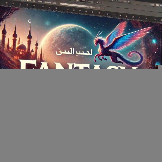 عالم الفانتاسي | Fantasy world