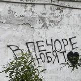 В Печоре любят