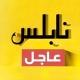 نابلس عاجل