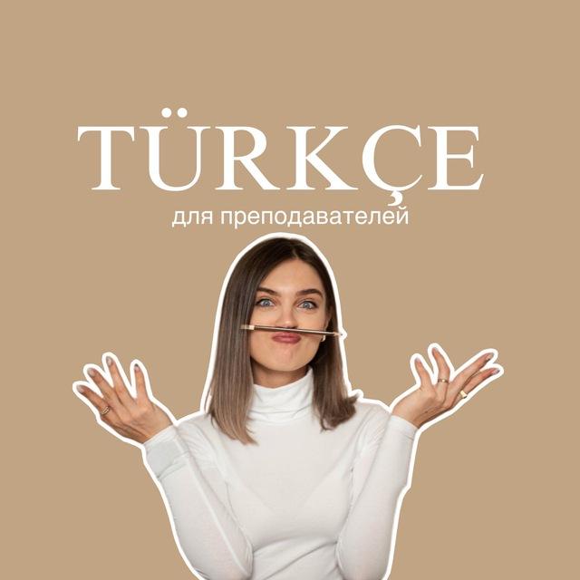 Для преподавателей турецкого | Ket Demirci