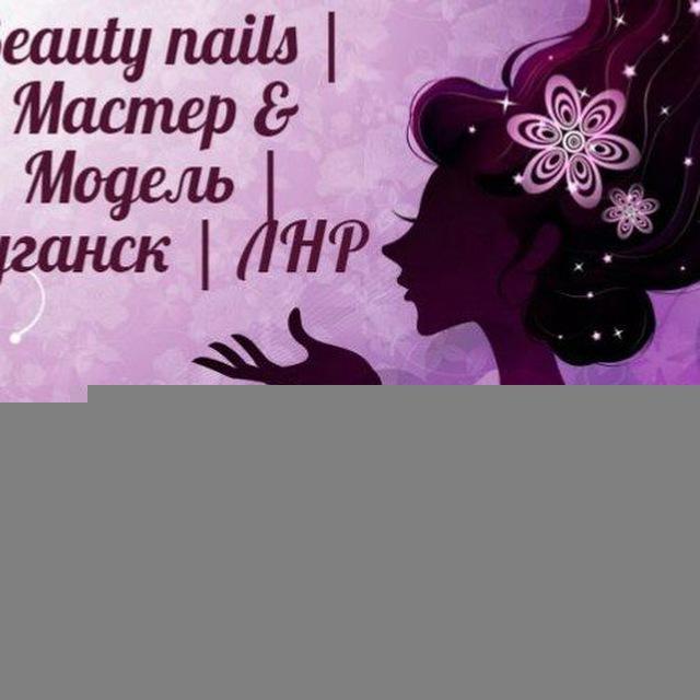 Beauty nails | Мастер & Модель | РФ | ЛНР | Луганск