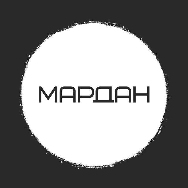 МАРДАН