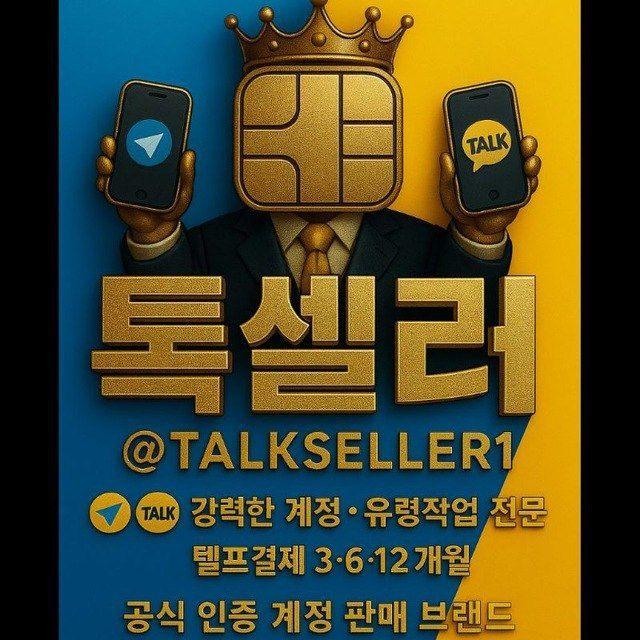 텔레그램 계정 카톡 계정 판매처 톡셀러 공식 채널