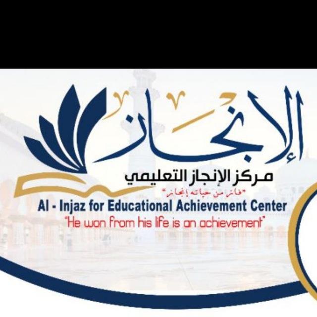مركز الإنجاز التعليمي