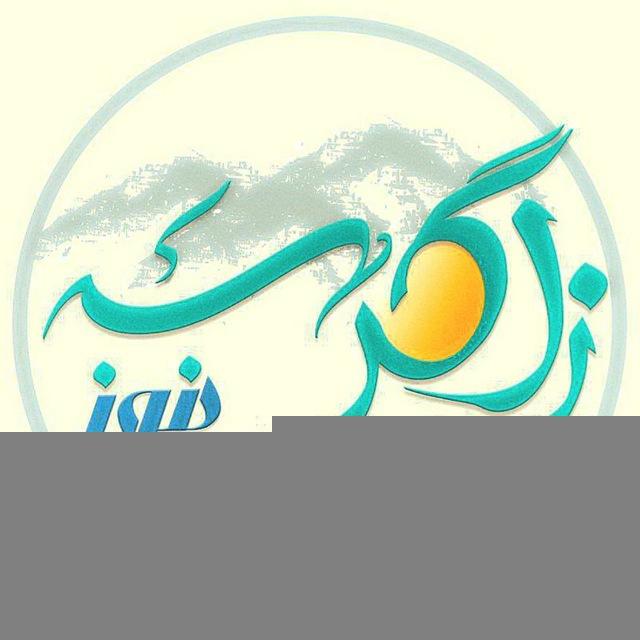 🔰زاگرس نیوز🔰