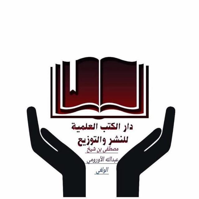دار الكتب العلمية بن شيخ عبدالله الأورومي الولغي