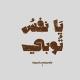 " يَا نَفْسُ تُوبِي" ♡゙