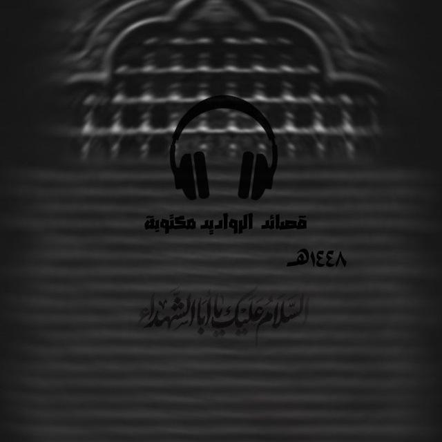 قصائد الرواديد مكتوبة