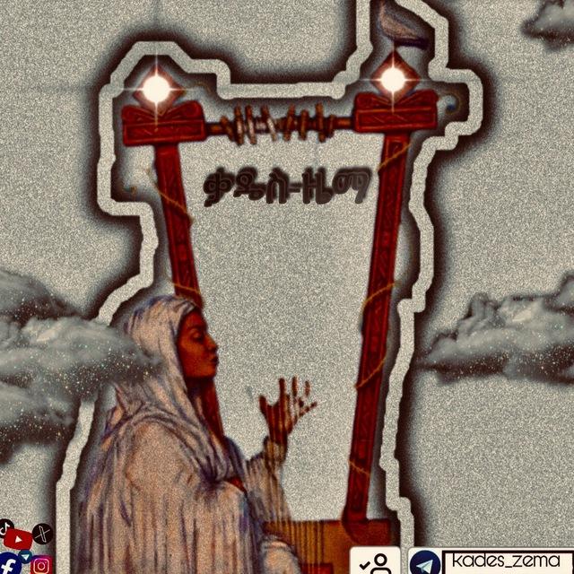 ⛪️ቃዴስ-ዜማ🔔-kades_zema