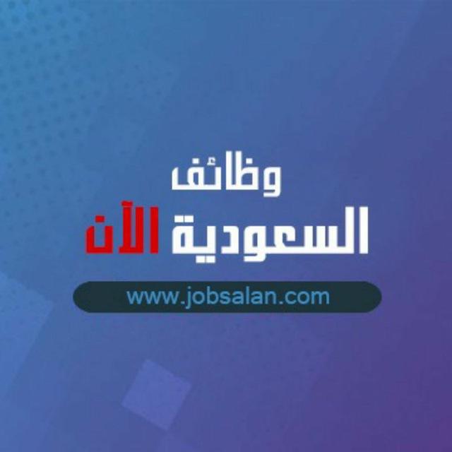وظيفة - وظائف الان 🇸🇦