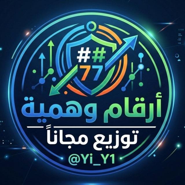أرقام وهمية | توزيع مجاناً