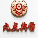 九点典当