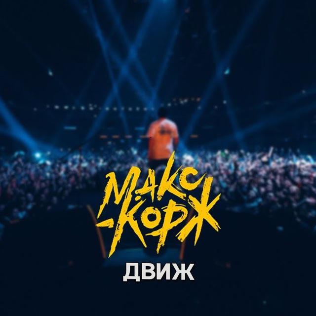 Всеобщий Движ Макса Коржа