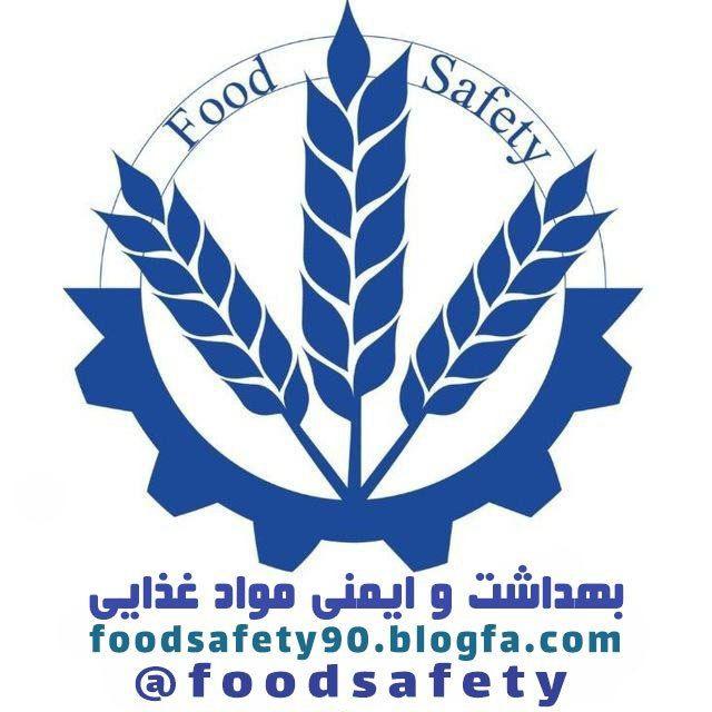 بهداشت و ایمنی مواد غذایی