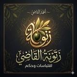 زَتُّونَةُ القَاضِي