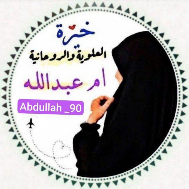 خيرة العلوية ام عبد الله خيرة استخارة