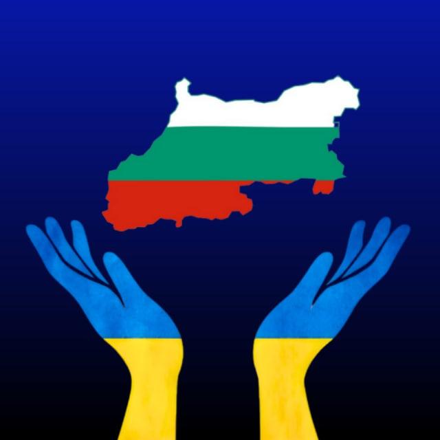 Болгарія чат 🇧🇬🇺🇦