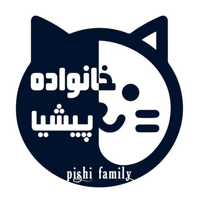 خانواده پیشیا😻