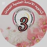 قناة المرحلة الثالثة لثانوية الأمامة العلمية للبنات