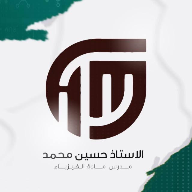 الأستاذ حسين محمد