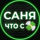 САНЯ - ЧТО С ДЕНЬГАМИ