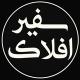 پایگاه خبری سفیرافلاک