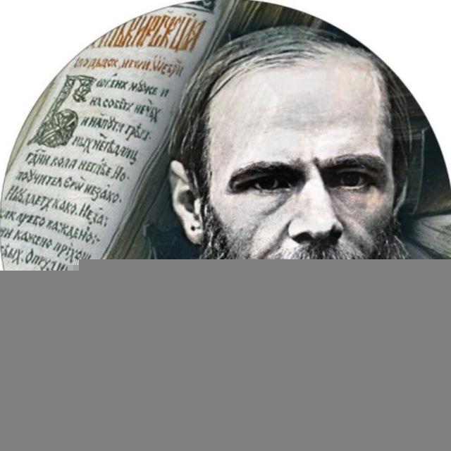 Время Достоевского