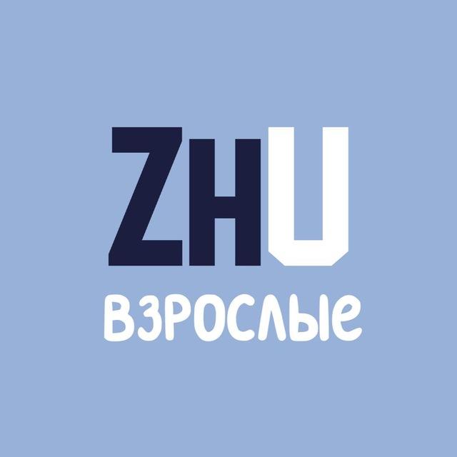 ZhU | Взрослые