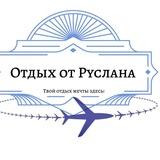 Отдых от Руслана!