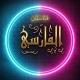 قناة سلمان الفارسي
