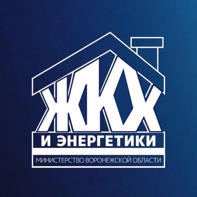 Министерство ЖКХ и энергетики Воронежской области