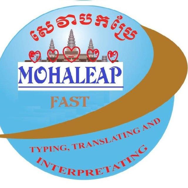 ក្រុមហ៊ុនសេវាបកប្រែ មហាលាភហ្វាស់/Mohaleap Fast Translation Company