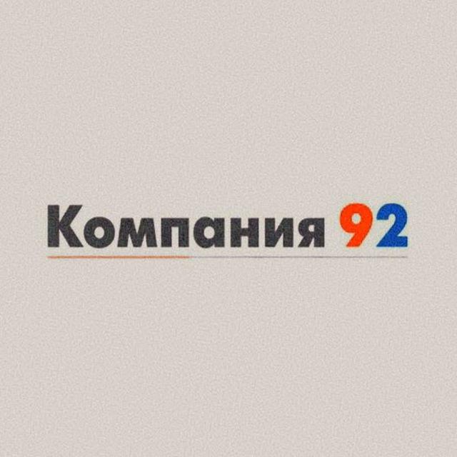 Компания 92 || Митино