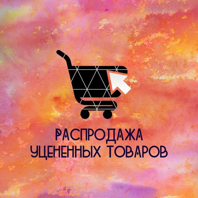 🔥Распродажа уцененных товаров САМАРА и НОВОКУЙБЫШЕВСК