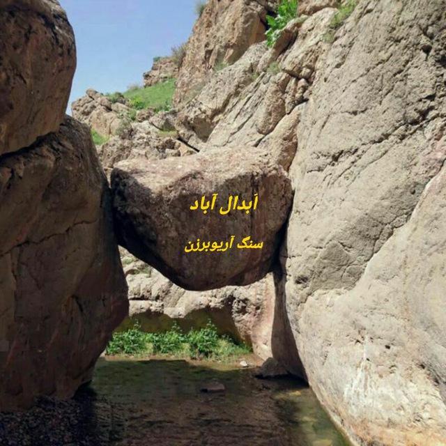 اَبدال آباد جام