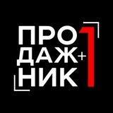 Продажник +1 | B2B продажи