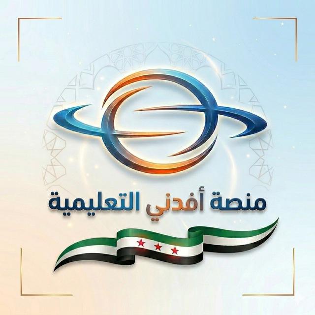 مناهج سورية التعليمية - أفدني