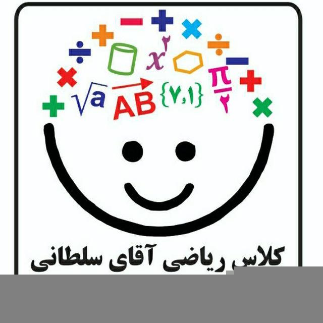 کلاس ریاضی آقای سلطانی