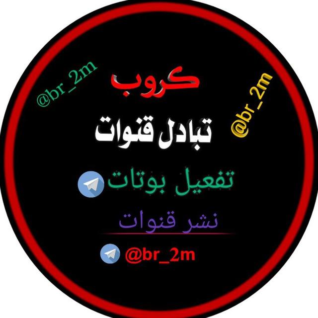 كروب تبادل نقاط بوتات