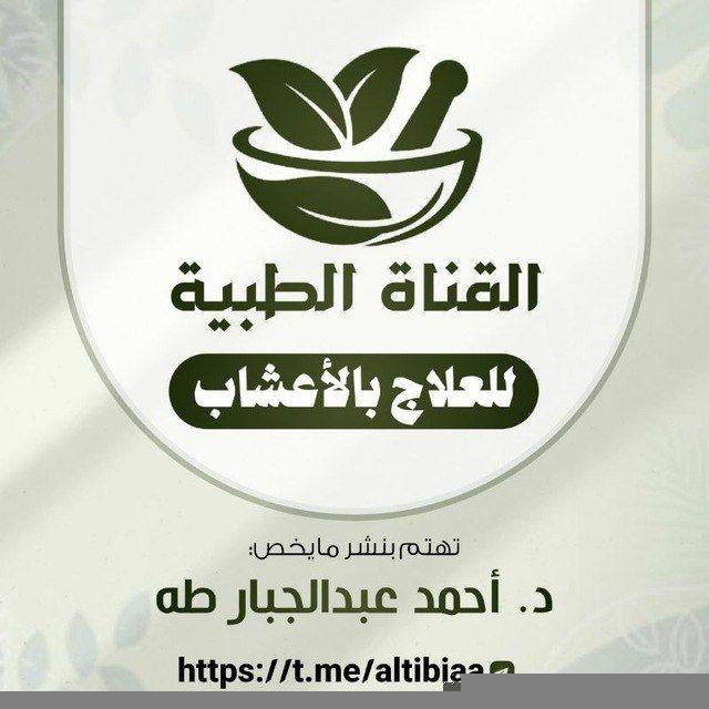 (القناة الطبية) تهتم بنشر وصفات الدكتور أحمد عبدالجبار طه الصبيحي وغيره.