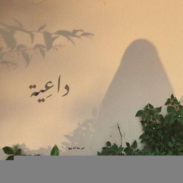 داعيَة🌻