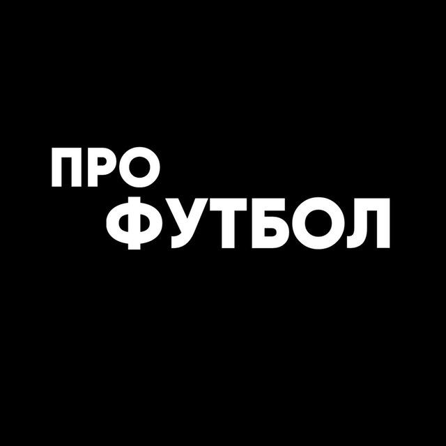 ПРО ФУТБОЛ