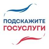 Подскажите | Госуслуги